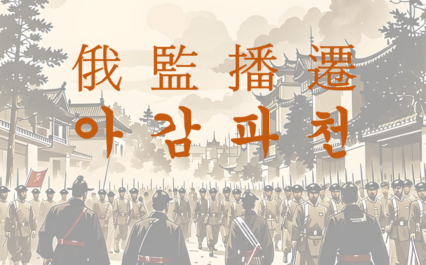 阿感帕迁