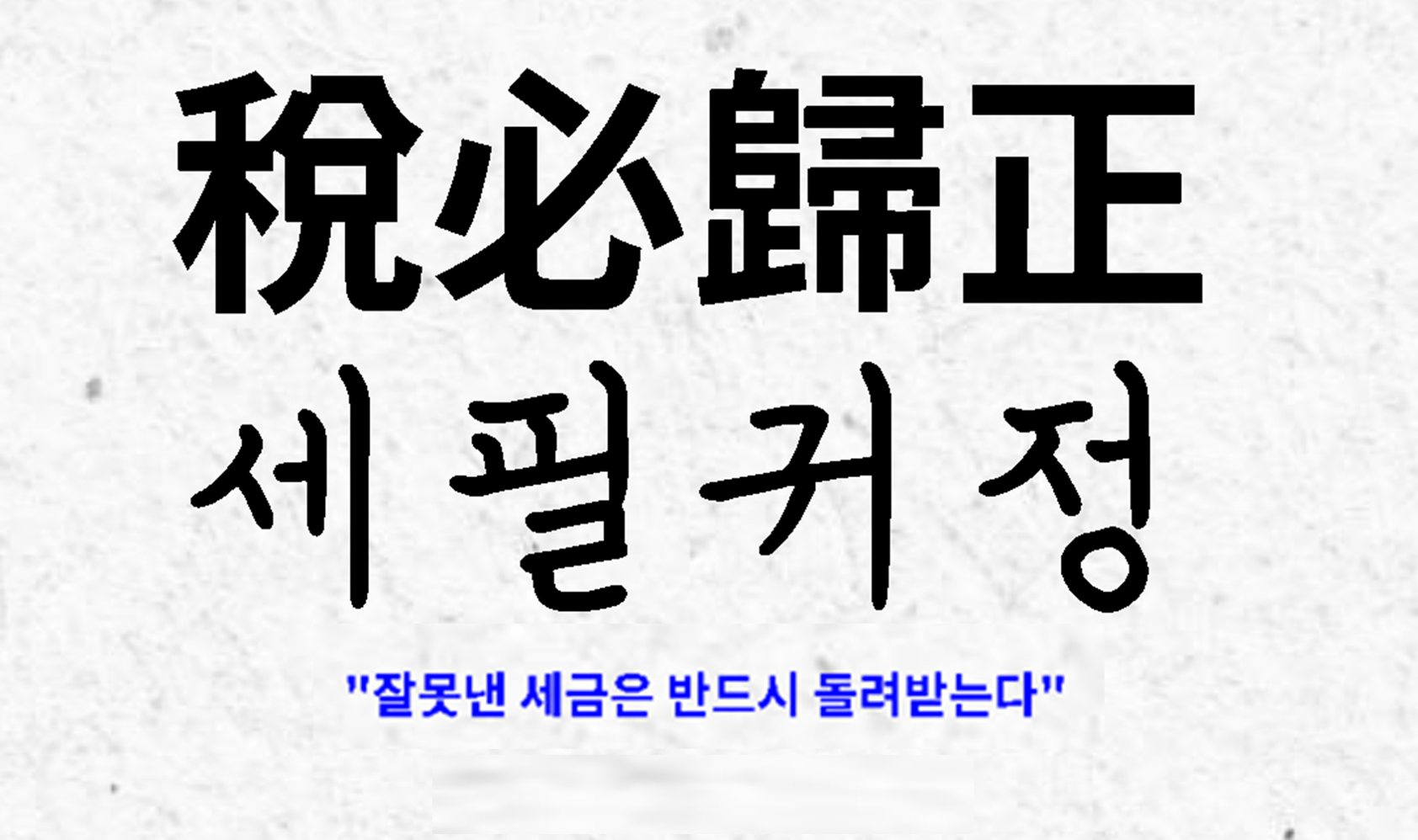 细必归正